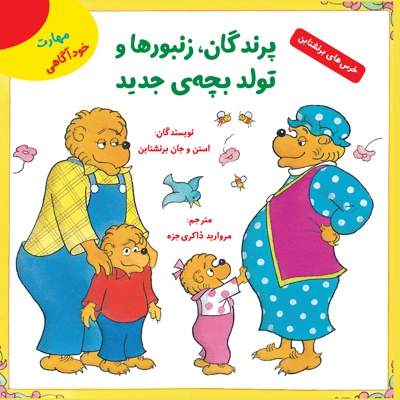 پرندگان، زنبورها و تولد بچه جدید